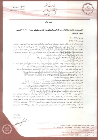 تجدید مناقصه،  تجدید مناقصه عملیات اجرایی لکه گیری آسفالت معابر فاز دو     