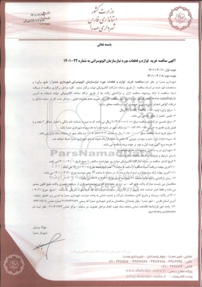 مناقصه, مناقصه خرید  لوازم و قطعات