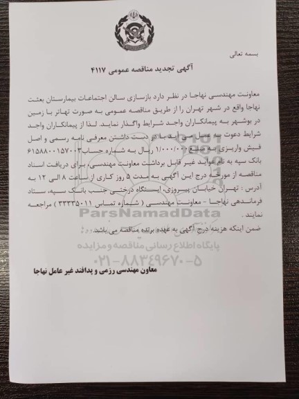 تجدید مناقصه بازسازی سالن اجتماعات بیمارستان