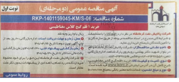 مناقصه عمومی خرید 1 قلم گیج گلاس مغناطیسی 