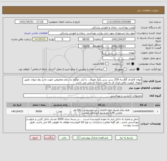 استعلام لیوان کاغذی گلاسه 220 سی سی یکبار مصرف . با آرم ، لوگوی و شعار مخصوص جهت چاپ روی لیوان ،طبق نمونه، کیفیت عالی،ایران کد به علت تشابه اسمی می باشد