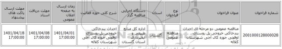 مناقصه، مناقصه عمومی دو مرحله ای احداث بندخاکی خروجی پل روستای اوقچی حوزه کال آجی شهرستان کلاله