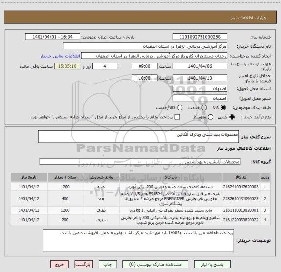 استعلام محصولات بهداشتی وباتری آلکالین