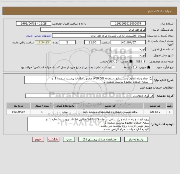 استعلام ایجاد و راه اندازی و پشتیبانی سامانه WEB GIS مطابق امکانات پیوست شماره 1 و
سطح خدمات موضوع پیوست شماره 2
پیش نویس قرارداد پروژه پیوست می باشد .