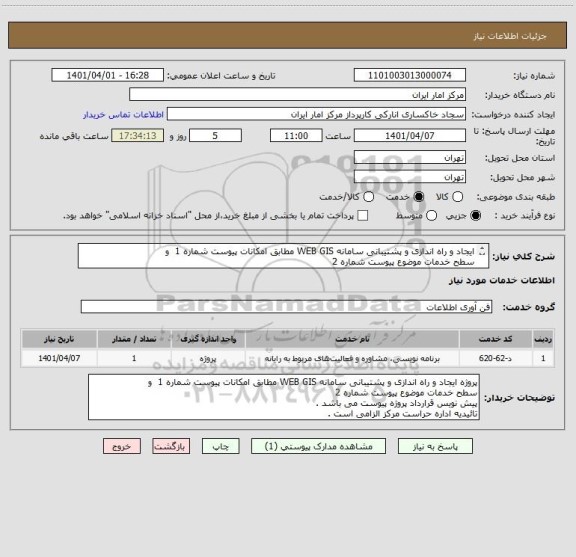 استعلام ایجاد و راه اندازی و پشتیبانی سامانه WEB GIS مطابق امکانات پیوست شماره 1  و 
سطح خدمات موضوع پیوست شماره 2 
پیش نویس قرارداد پروژه پیوست می باشد .