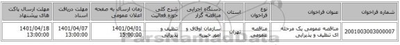 مناقصه، مناقصه عمومی یک مرحله ای تنظیف و پذیرایی