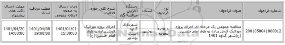 مناقصه، مناقصه عمومی یک مرحله ای  اجرای پروژه موزائیک فرش پیاده رو بلوار امام حسین (ع)شهر گناوه 1401