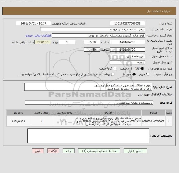 استعلام لوازم و اتصالات بخار طبق استعلام و فایل پیوستی
از ایران کد مشابه استفاده شده است