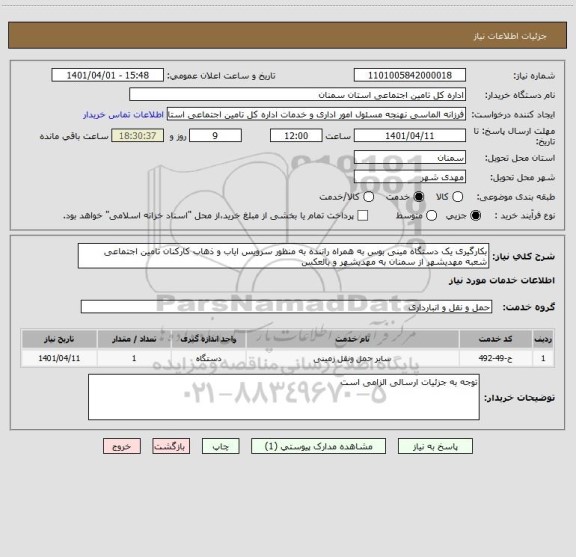 استعلام بکارگیری یک دستگاه مینی بوس به همراه راننده به منظور سرویس ایاب و ذهاب کارکنان تامین اجتماعی شعبه مهدیشهر از سمنان به مهدیشهر و بالعکس