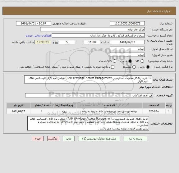 استعلام خرید راهکار مدیریت دسترسی PAM (Privilege Access Management) شامل نرم افزار، لایسانس های نرم افزار
پیش نویس قرارداد پروژه پیوست می باشد .