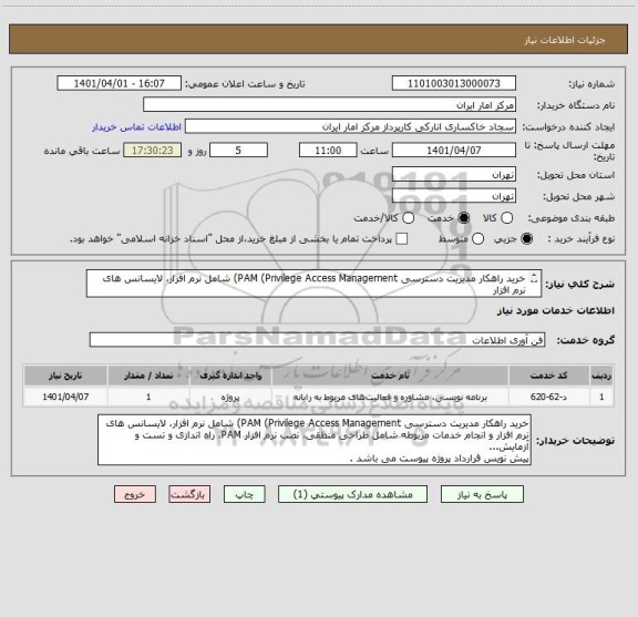 استعلام خرید راهکار مدیریت دسترسی PAM (Privilege Access Management) شامل نرم افزار، لایسانس های نرم افزار 
پیش نویس قرارداد پروژه پیوست می باشد .