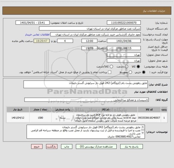 استعلام عایق رطوبتی پشت بام (ایزوگام) 242 فویل دار سراپوش گستر دلیجان