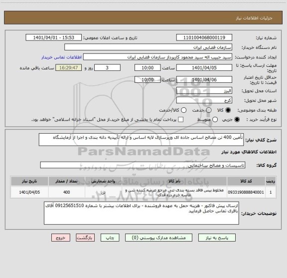 استعلام تأمین 400 تن مصالح اساس جاده ای وزیرسازی لایه اساس و ارائه تأییدیه دانه بندی و اجرا از آزمایشگاه