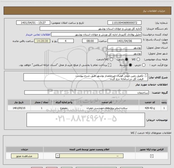 استعلام تکمیل زمین مینی فوتبال میرعلمدار بوشهر طبق شرح پیوست
قیمت کل در سامانه درج گردد
مدارک مورد نیاز بارگذاری گردد