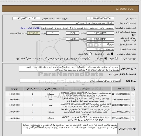 استعلام دوربین عکاسی2عدد-پایه دوربین2عدد-ژالون1عدد-جی پی اس1عدد-ترازیاب1عدد-برابر فایل اسکن شده پیوست-پرداخت  در قالب اسناد خزانه بند (و) با سررسید 23/07/1403