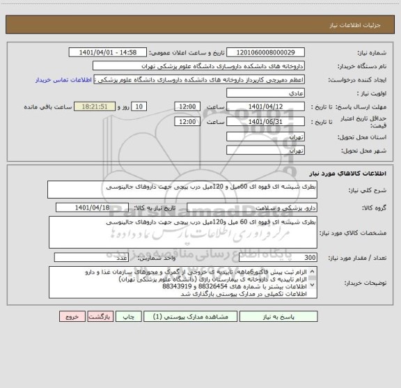 استعلام بطری شیشه ای قهوه ای 60میل و 120میل درب پیچی جهت داروهای جالینوسی