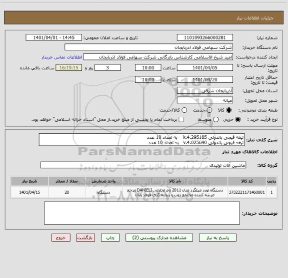 استعلام تیغه قیچی پاندولی 4.295185.k    به تعداد 10 عدد 
تیغه قیچی پاندولی 4.025690.v   به تعداد 10 عدد