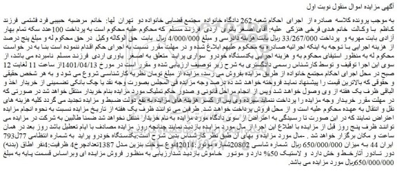 مزایده فروش  یکدستگاه خودرو  سواری پراید