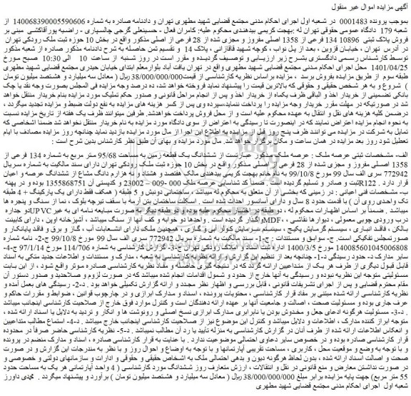 مزایده فروش ششدانگ یک قطعه زمین به مساحت 95/68 متر مربع به شماره 134 فرعی از 1358 اصلی مفروز و مجزی شده از 28 فرعی از اصلی