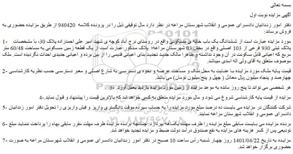 مزایده فروش  ششدانگ یک باب خانه ی مسکونی 