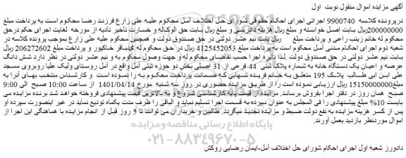 مزایده یک دستگاه خانه به شماره پلاک ثبتی  44 فرعی از 31 اصلی 