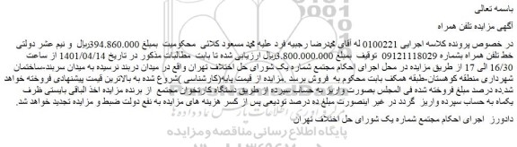 مزایده خط تلفن همراه بشماره 09121118029