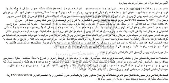 مزایده فروش ششدانگ یک دستگاه آپارتمان