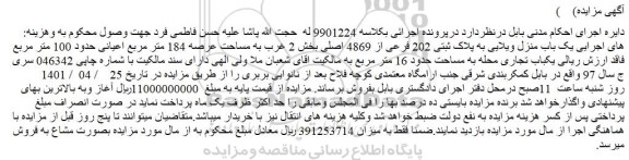مزایده فروش یک باب منزل ویلایی به پلاک ثبتی 202 فرعی از 4869 اصلی