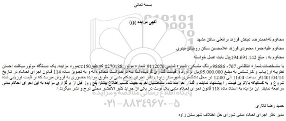 مزایده فروش  یک دستگاه موتورسیکلت احسانCC150 