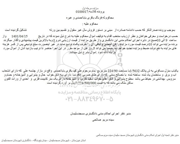 مزایده یکباب منزل مسکونی به ش پلاک 1/5632با مساحت 224/90 مترمربع 