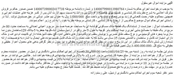 مزایده فروش  ششدانگ یک قطعه ملک مسکونی قولنامه ای به مساحت عرصه صد متر مربع و اعیانی 