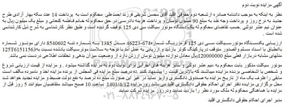 مزایده فروش یکدستگاه موتورسیکلت سی دی 125 قرمزرنگ