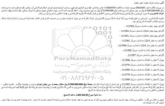 مزایده فروش 13 ادوات خاک ورزی کشاورزی  ادوات 