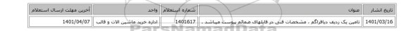 تامین یک ردیف دیافراگم ، مشخصات فنی در فایلهای ضمائم پیوست میباشد .