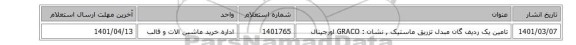 تامین یک ردیف گان مبدل تزریق ماستیک , نشان : GRACO اورجینال