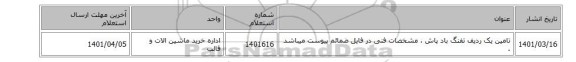 تامین یک ردیف تفنگ باد پاش ، مشخصات فنی در فایل ضمائم پیوست میباشد .