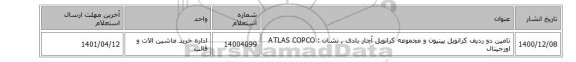 تامین دو ردیف کرانویل پینیون و مجموعه کرانویل آچار بادی , نشان : ATLAS COPCO اورجینال
