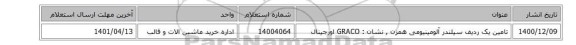 تامین یک ردیف سیلندر آلومینیومی همزن , نشان : GRACO اورجینال