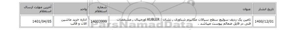 تامین یک ردیف سوئیچ سطح سیالات مکانیزم شناوری , نشان : KUBLER اورجینال , مشخصات فنی در فایل ضمائم پیوست میباشد .