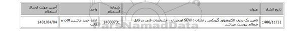تامین یک ردیف الکتروموتور گیربکس , نشان : SEW اورجینال , مشخصات فنی در فایل ضمائم پیوست میباشد .