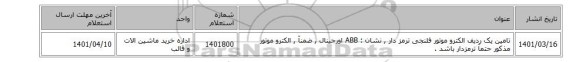 تامین یک ردیف الکترو موتور فلنجی ترمز دار , نشان : ABB اورجینال , ضمنآ , الکترو موتور مذکور حتمآ ترمزدار باشد .