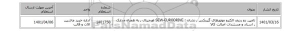 تامین دو ردیف الکترو موتورهای گیربکس , نشان : SEW-EURODRIVE اورجینال , به همراه مدارک , اسناد و مستندات اصالت کالا