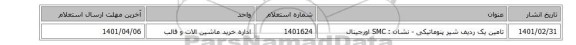 تامین یک ردیف شیر پنوماتیکی - نشان : SMC اورجینال