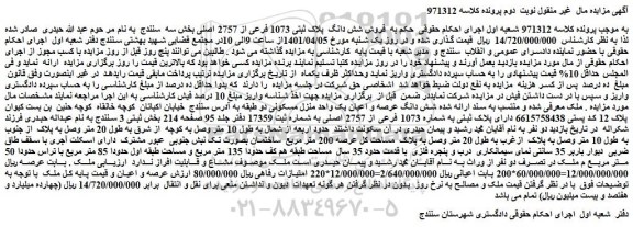 مزایده فروش شش دانگ  پلاک ثبتی 1073 فرعی از 2757 اصلی 