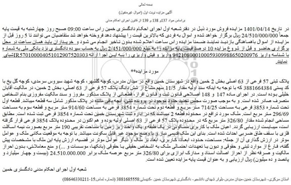 مزایده فروش مقدار 11/5 سهم مشاع از شش دانگ پلاک 57 فرعی از 63 اصلی 
