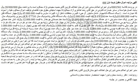 مزایده فروش یک دستگاه کامپیوتر شامل مانیتور ال جی+ کیس و متعلقات داخل آن و...