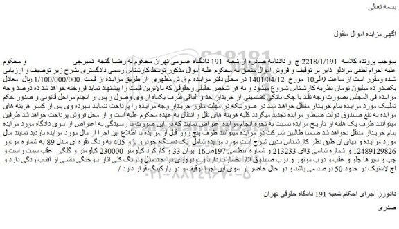 مزایده یک دستگاه خودرو پژو 405