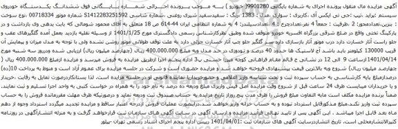 آگهی مزایده ششدانـــگ یکــــدستـــگاه خودروی سیستم :پراید ،تیپ :جی تی ایکس آی