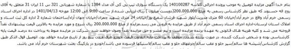 آگهی مزایده یک دستگاه سواری تیپ پی کی آی مدل 1384