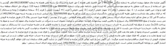 آگهی مزایده  حق امتیاز و اشتراک یک رشته تلفن همراه به شماره 09121830587 